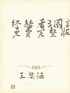 终结者3国语版免费完整版封面