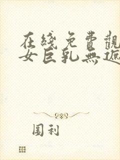 在线免费观看美女巨乳无遮挡