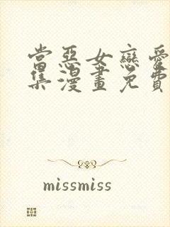 当恶女恋爱时全集漫画免费下拉式封面