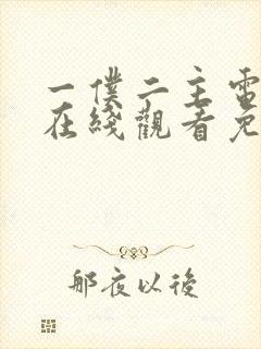 一仆二主电视剧在线观看免费