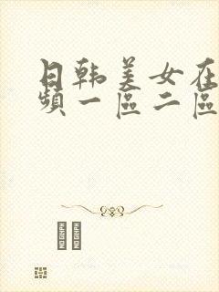 日韩美女在线视频一区二区