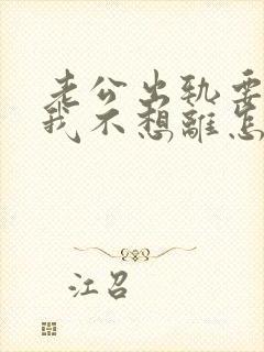 老公出轨要离婚我不想离怎么挽回