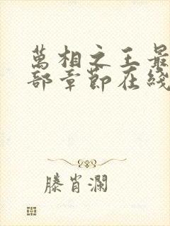 万相之王最新全部章节在线阅读免费