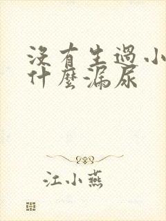 没有生过小孩为什么漏尿