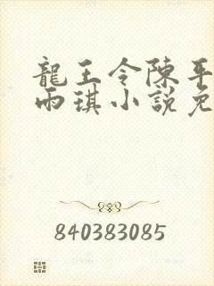 龙王令陈平,苏雨琪小说免费阅读看书网封面