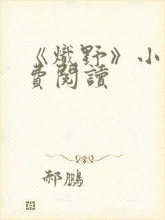 《炽野》小说免费阅读