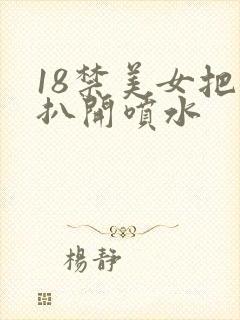 18禁美女把腿扒开喷水封面