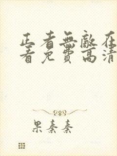 正者无敌在线观看免费高清