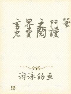 玄界之门笔趣阁免费阅读