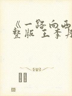 《一路向西》完整版 王李丹妮