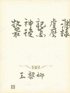 牧神记虞渊初雨最后怎么样了