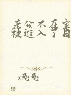 老公不在家,我被进入了日本电影