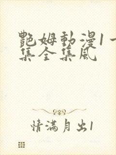 艳姆动漫1一6集全集风封面