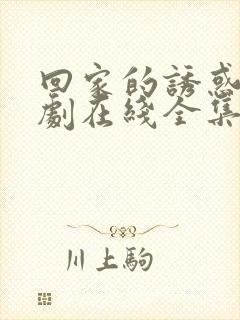 回家的诱惑电视剧在线全集免费观看封面