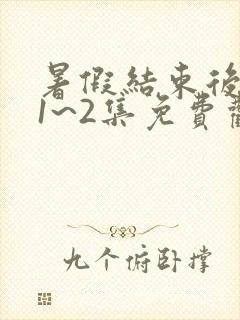 暑假结束后的她1~2集免费观看动漫封面