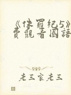 《侏罗纪5》免费观看国语版封面