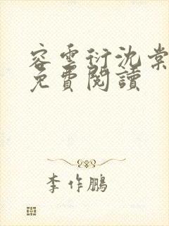 容云衍沈棠小说免费阅读