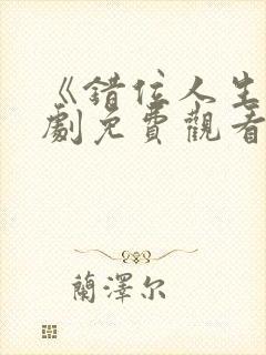 《错位人生》短剧免费观看