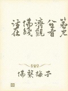 活佛济公第一部在线观看免费版封面