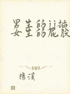 男生的jj插进女生的屁股里视频