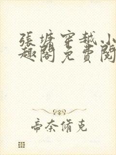 张墉穿越小说笔趣阁免费阅读