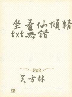 坐看仙倾精校版txt无错