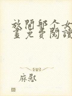 放开那个女巫漫画免费阅读下拉式六漫画封面