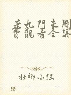 老九门未删减免费观看全集封面