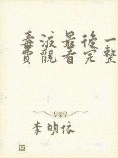 毒液最后一舞免费观看完整版封面