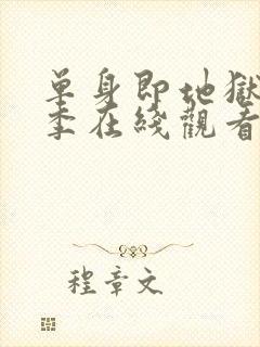 单身即地狱第四季在线观看免费