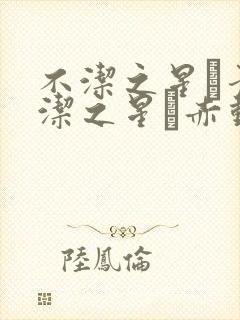 不洁之星·青不洁之星·赤动漫