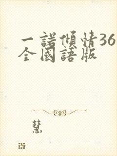 一诺倾情36集全国语版