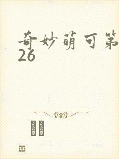 奇妙萌可第六季26封面