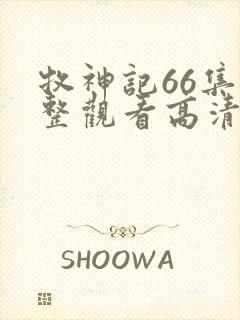 牧神记66集完整观看高清版