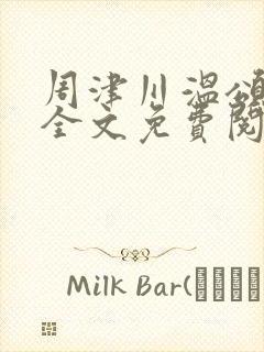 周津川温颂小说全文免费阅读最新章节