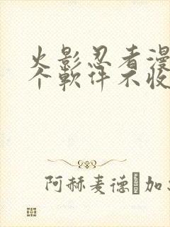 火影忍者漫画哪个软件不收费