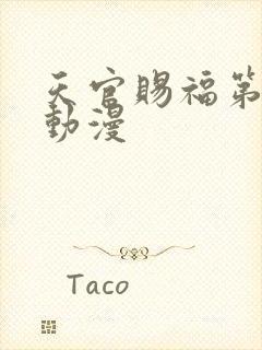 天官赐福第二季动漫