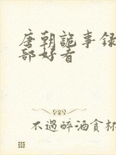 唐朝诡事录第几部好看封面