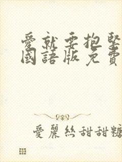 爱就要抱紧泰剧国语版免费观看