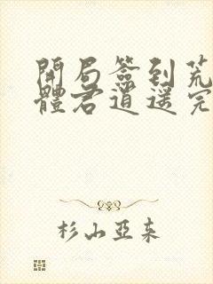 开局签到荒古圣体君逍遥完本