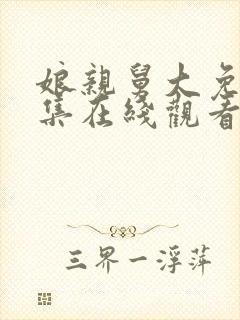 娘亲舅大免费全集在线观看