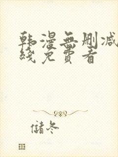 韩漫无删减版在线免费看