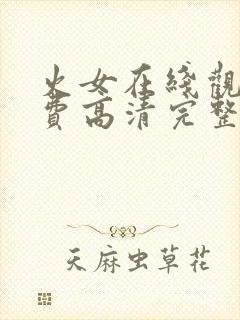 火女在线观看免费高清完整版