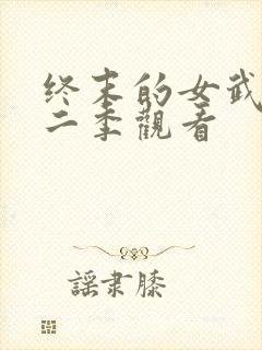 终末的女武神第二季观看