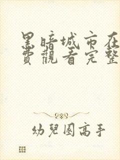 黑暗城市在线免费观看完整版国语