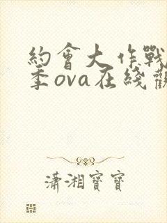 约会大作战第1季ova在线观看封面