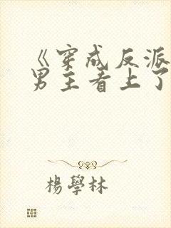 《穿成反派后被男主看上了》封面