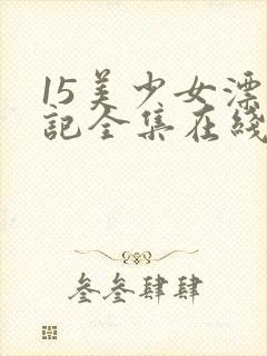 15美少女漂流记全集在线观看
