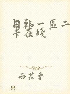 日韩一区二区不卡在线