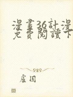 漫画36计漫画免费阅读下拉式六漫画
